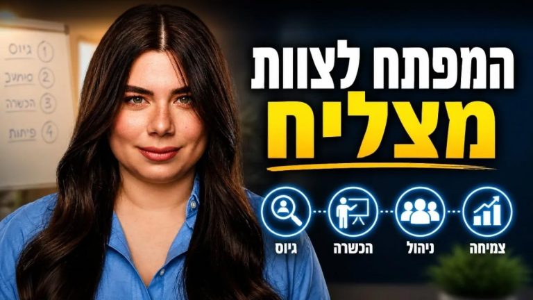 המפתח לצוות מצליח